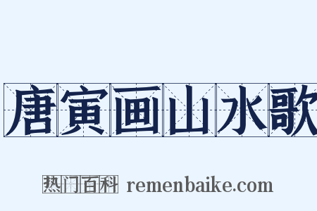 唐寅画山水歌是什么意思的图片